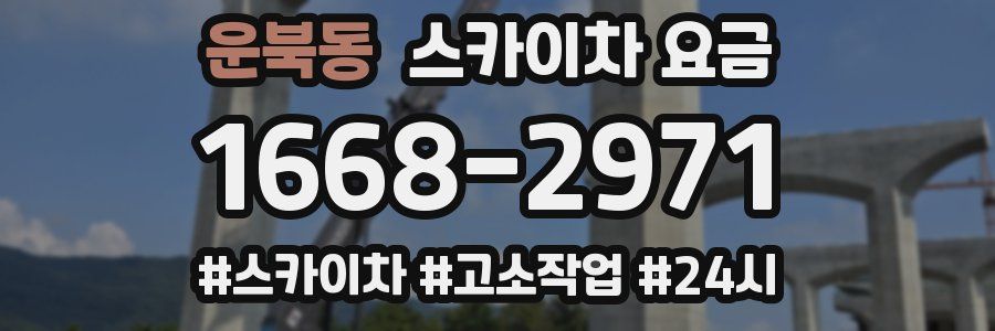 운북동 스카이차 요금