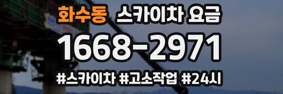 화수동 스카이차 요금