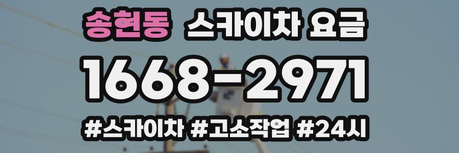 송현동 스카이차 요금