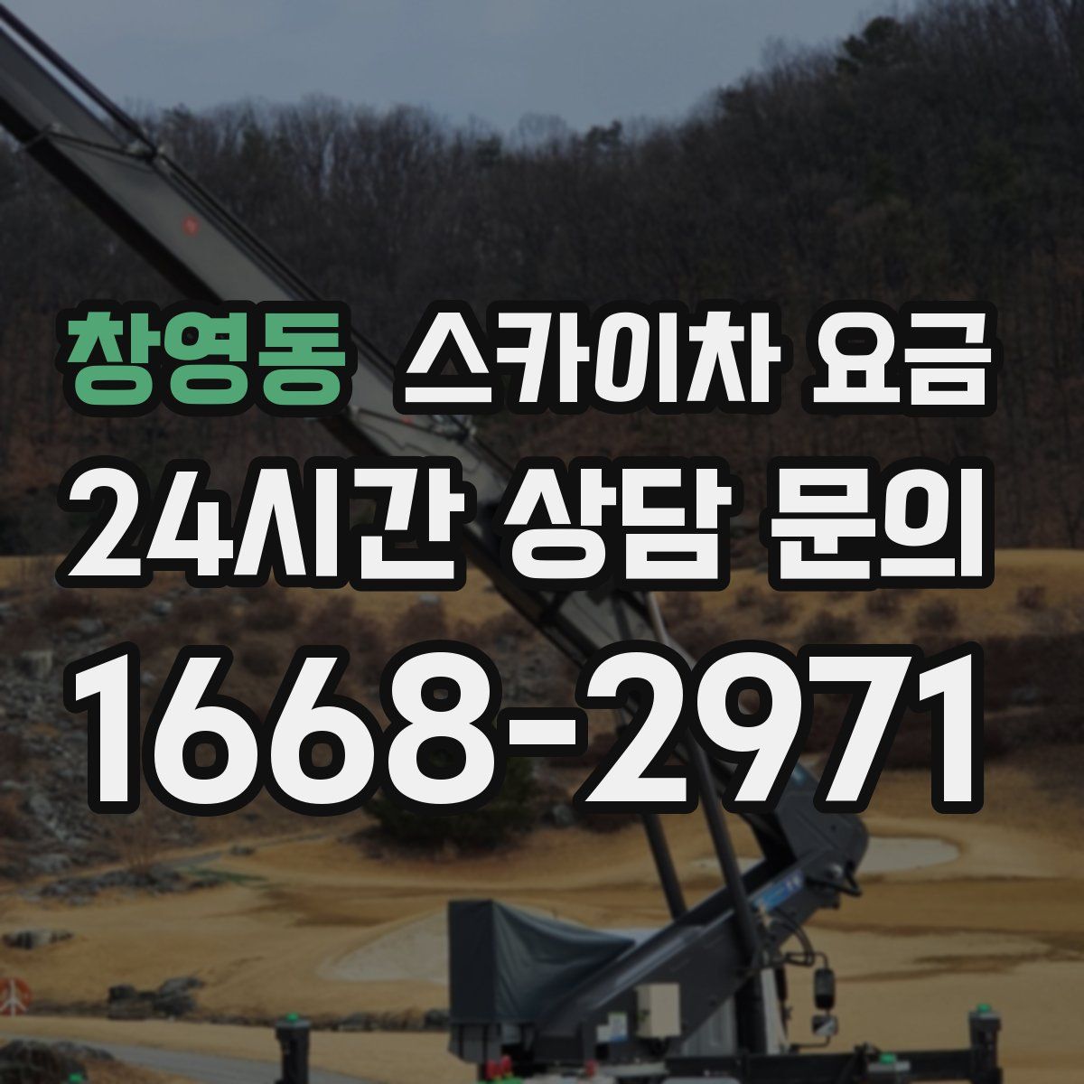 창영동 스카이차 요금
