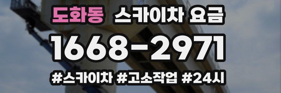 도화동 스카이차 요금