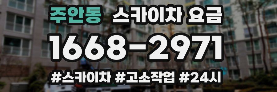 주안동 스카이차 요금
