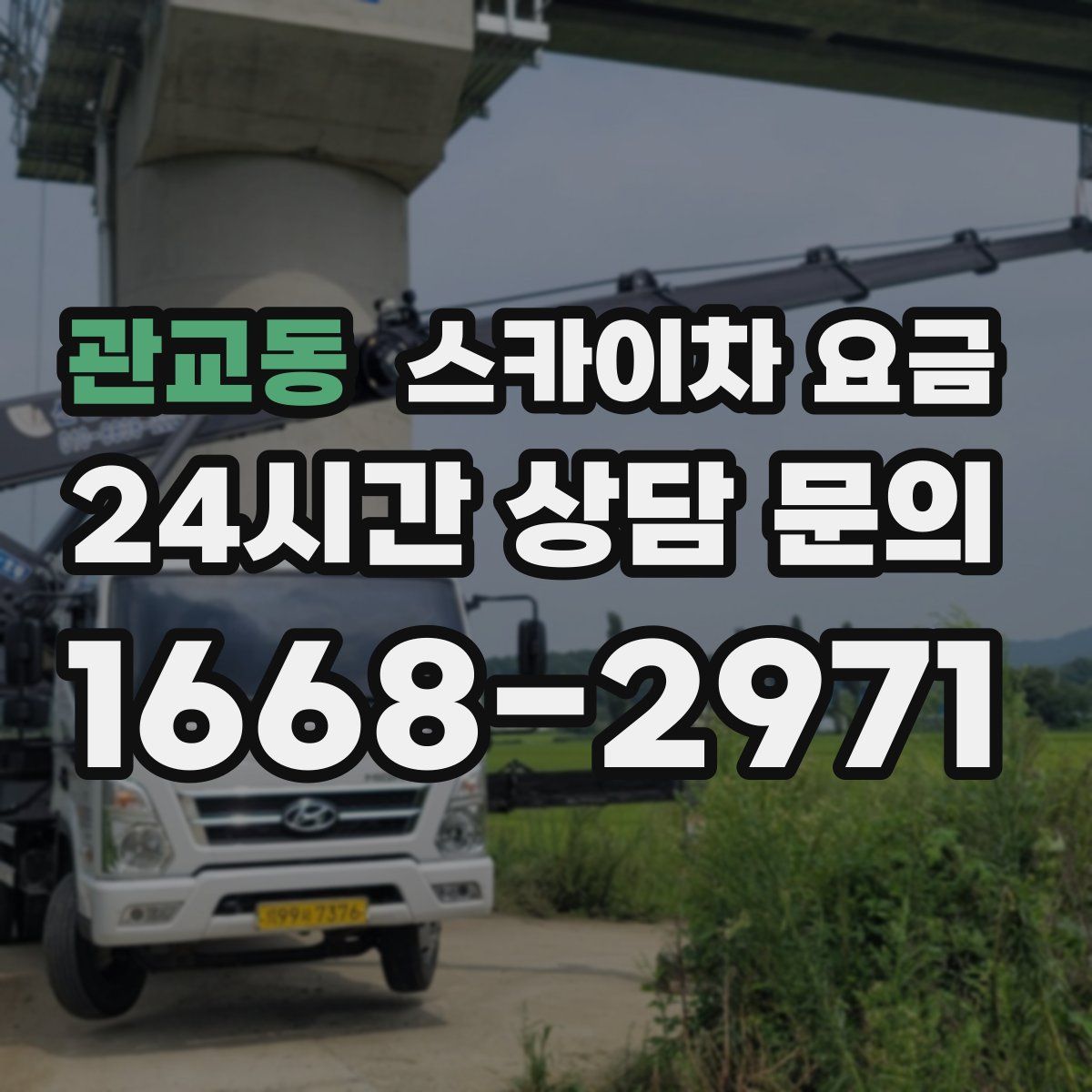관교동 스카이차 요금