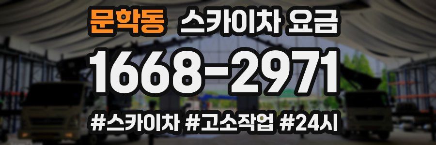 문학동 스카이차 요금