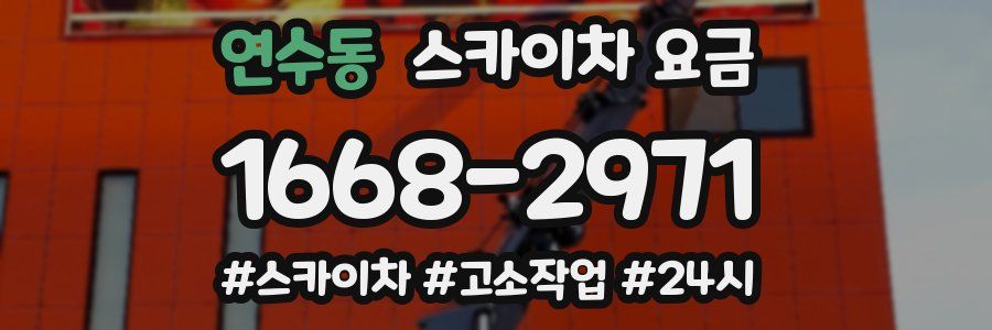 연수동 스카이차 요금