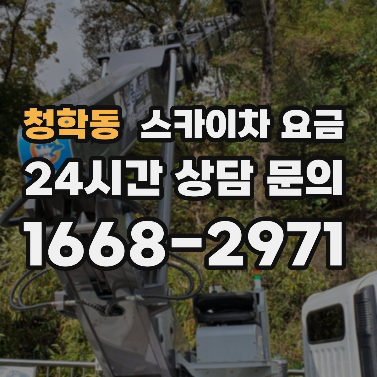 청학동 스카이차 요금 철거 작업이 포함되면 왜 변수가 늘어날까