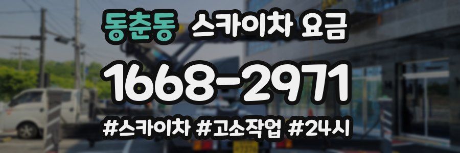 동춘동 스카이차 요금