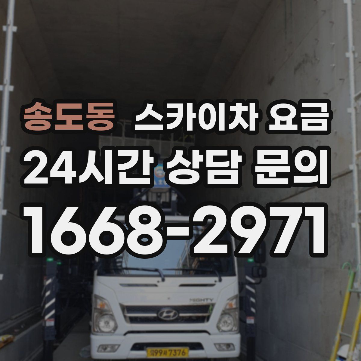 송도동 스카이차 요금