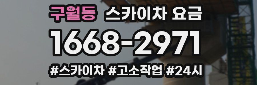 구월동 스카이차 요금