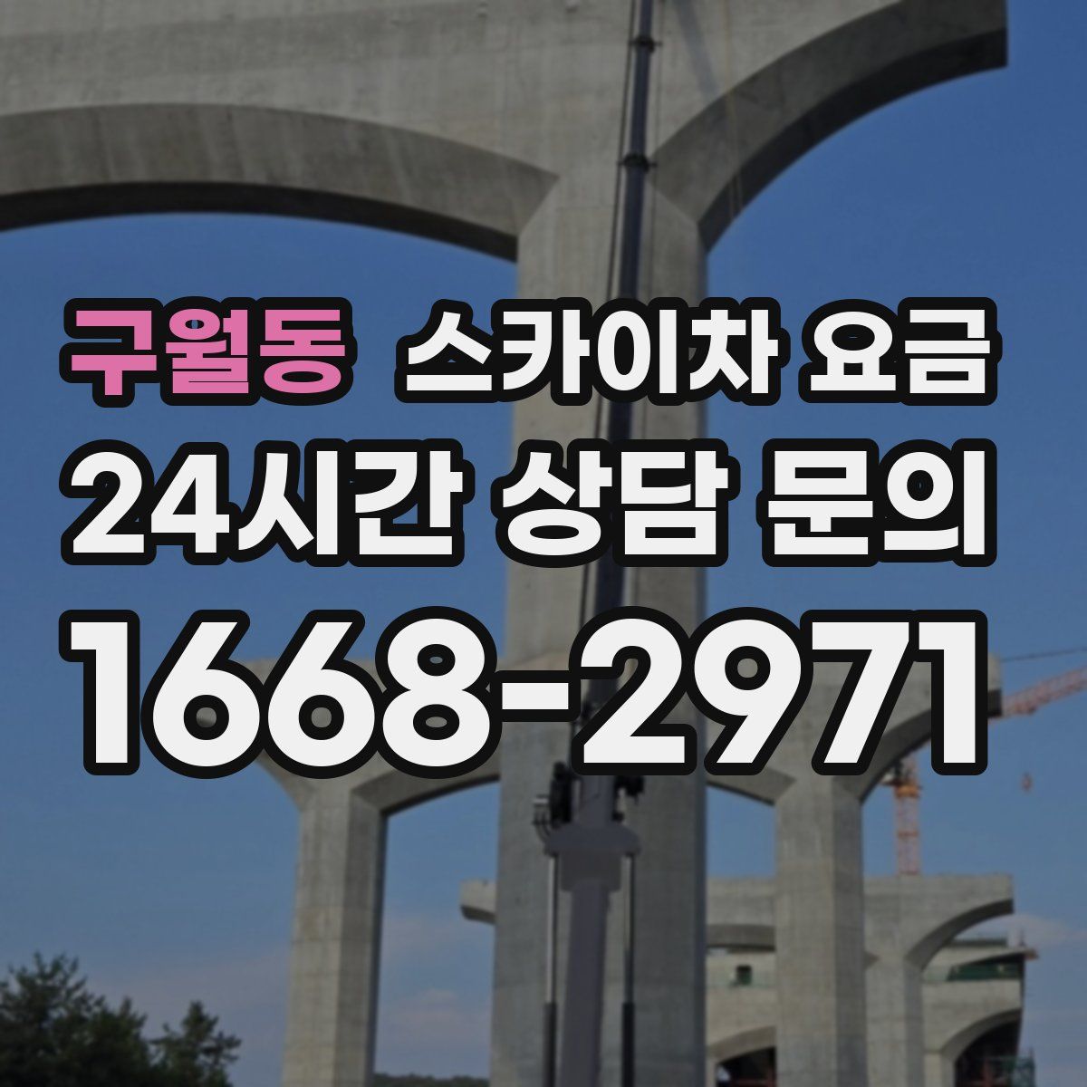 구월동 스카이차 요금