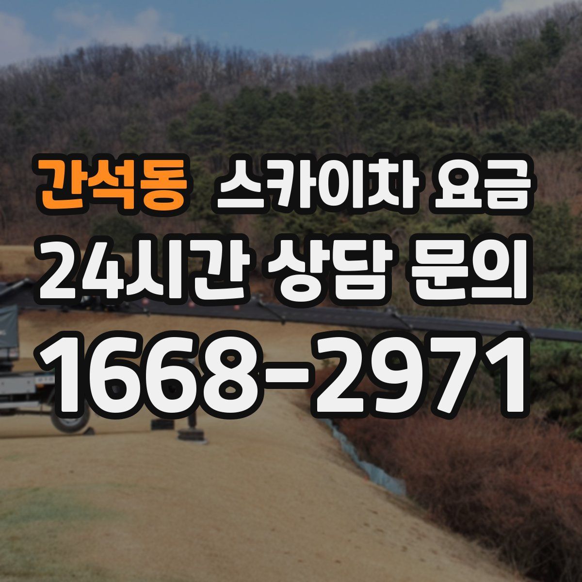간석동 스카이차 요금
