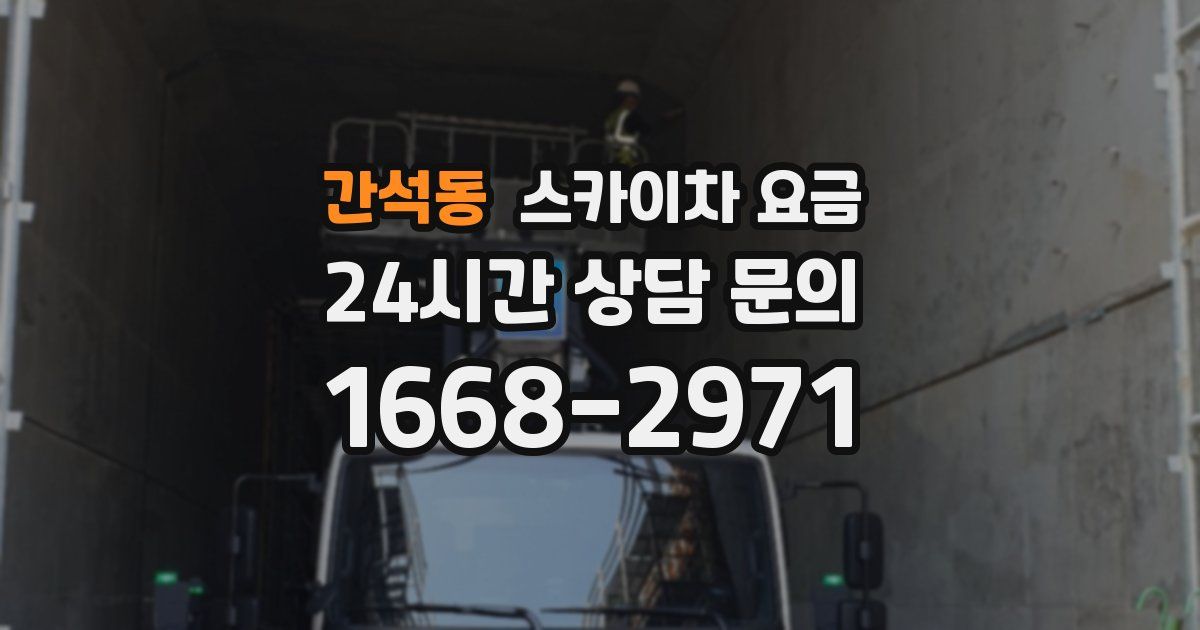 간석동 스카이차 요금