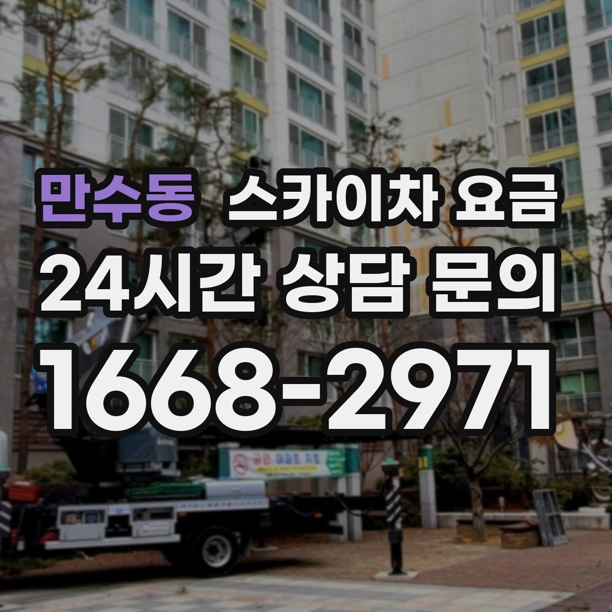 만수동 스카이차 요금 비용보다 안전이 먼저인 이유 정리