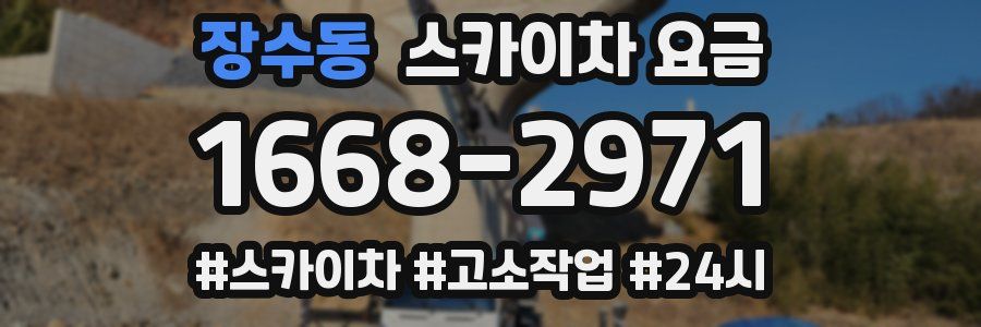 장수동 스카이차 요금