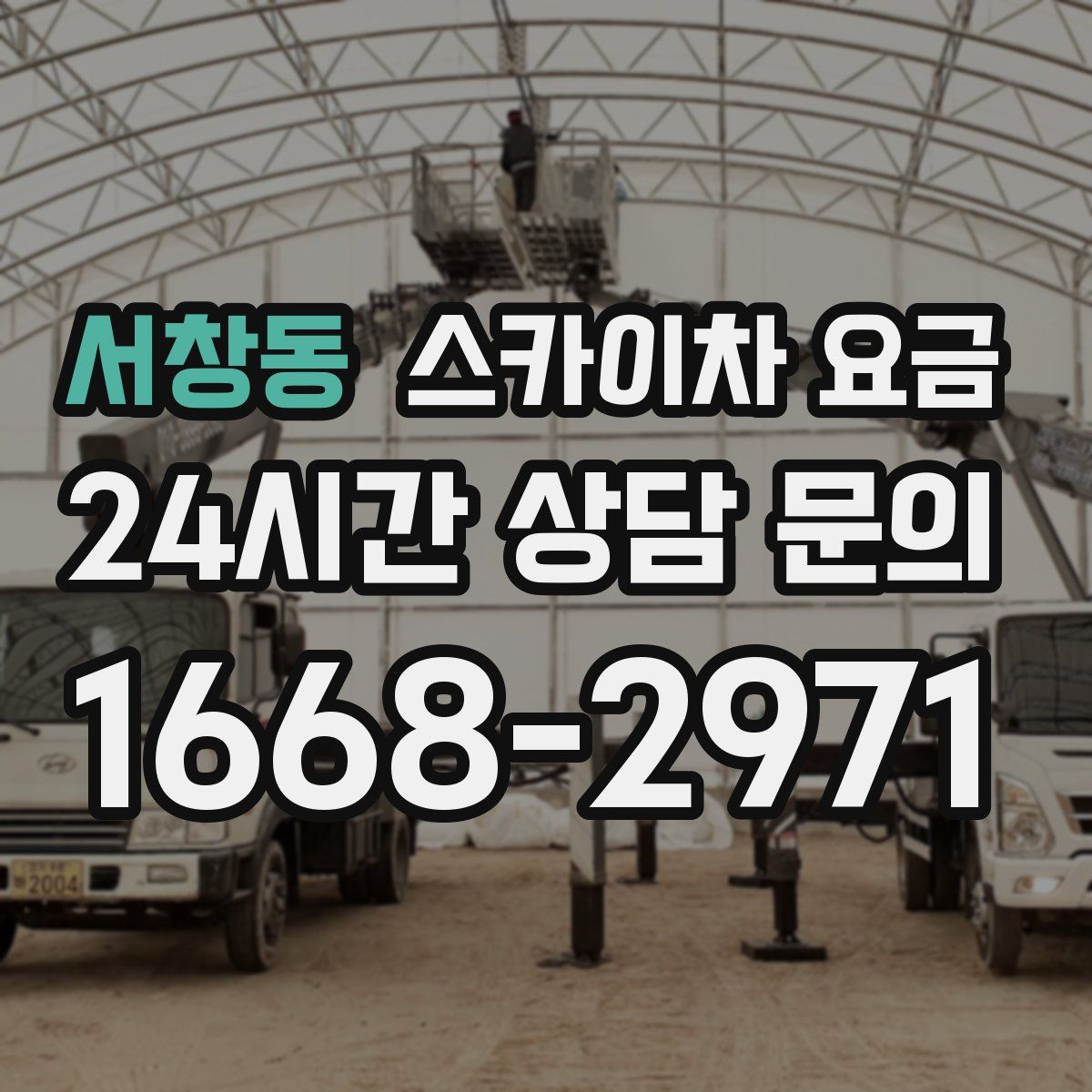 서창동 스카이차 요금