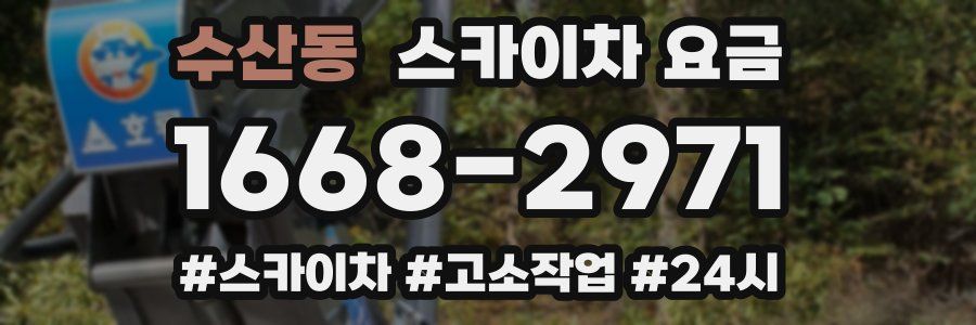 수산동 스카이차 요금