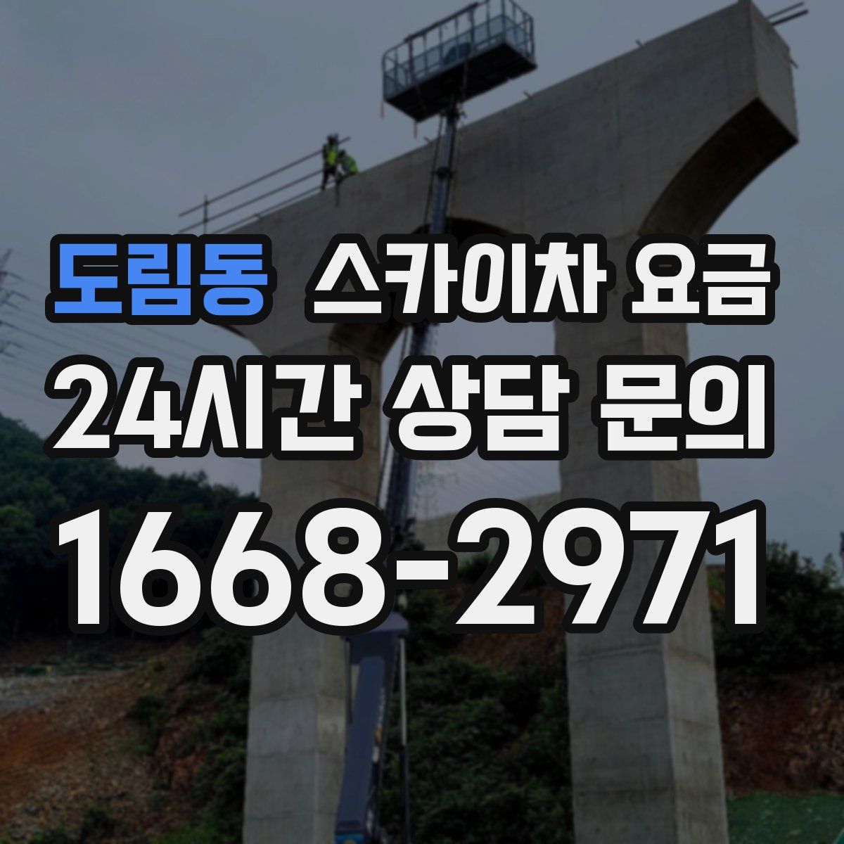 도림동 스카이차 요금