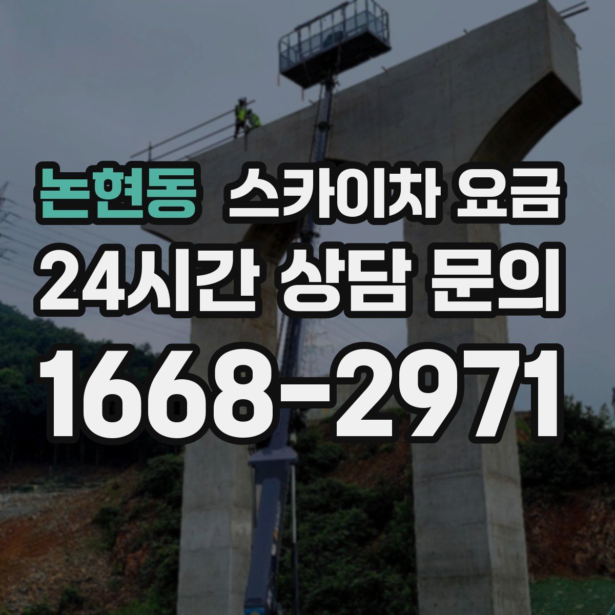 논현동 스카이차 요금