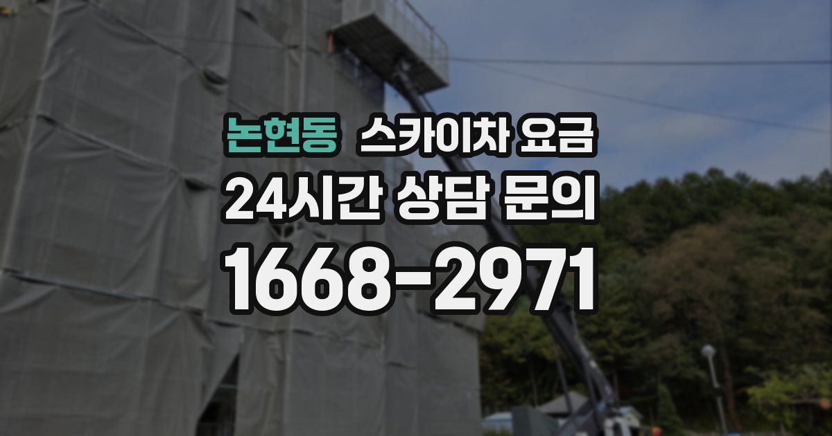 논현동 스카이차 요금