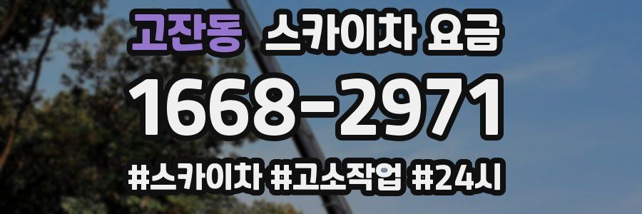 고잔동 스카이차 요금