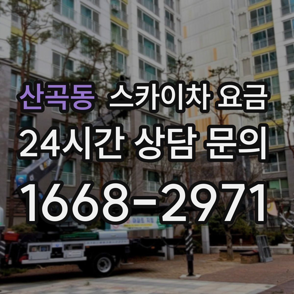 산곡동 스카이차 요금
