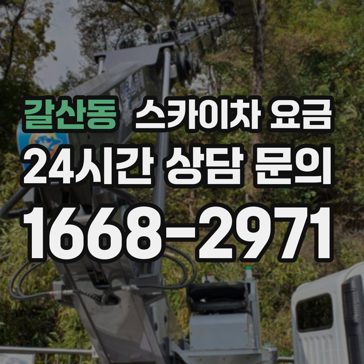 갈산동 스카이차 요금 어닝이 있는 상가 작업에서 확인할 점