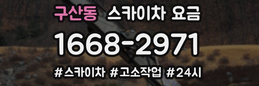 구산동 스카이차 요금