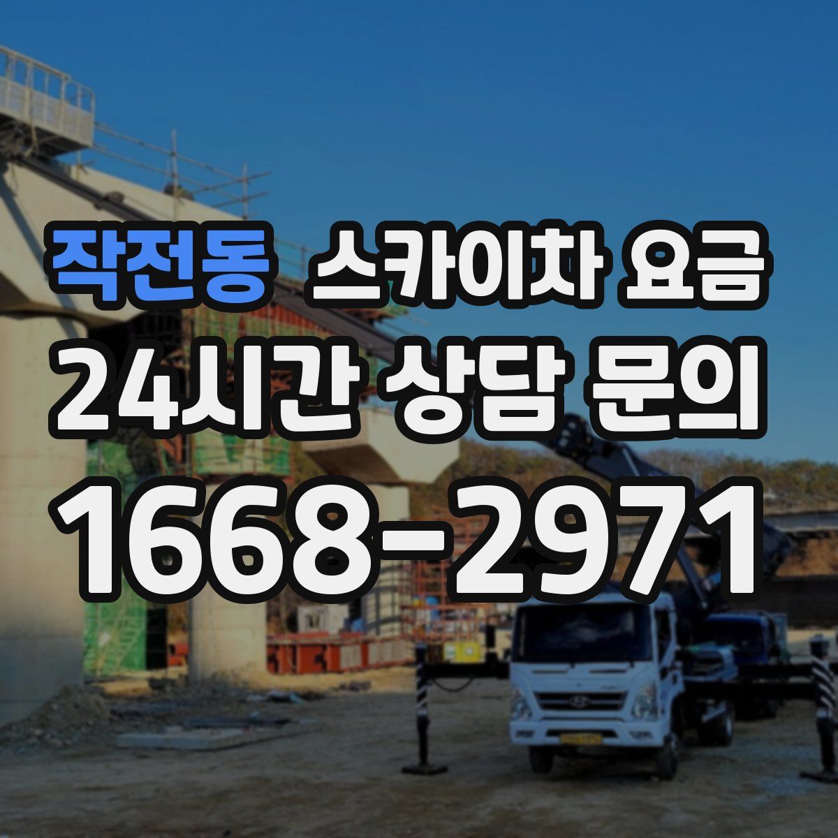 작전동 스카이차 요금