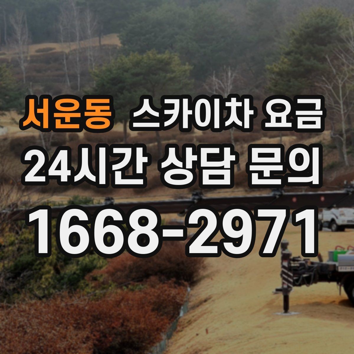 서운동 스카이차 요금 유리창 청소는 접근 난이도가 핵심입니다