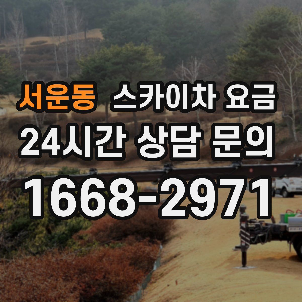 서운동 스카이차 요금