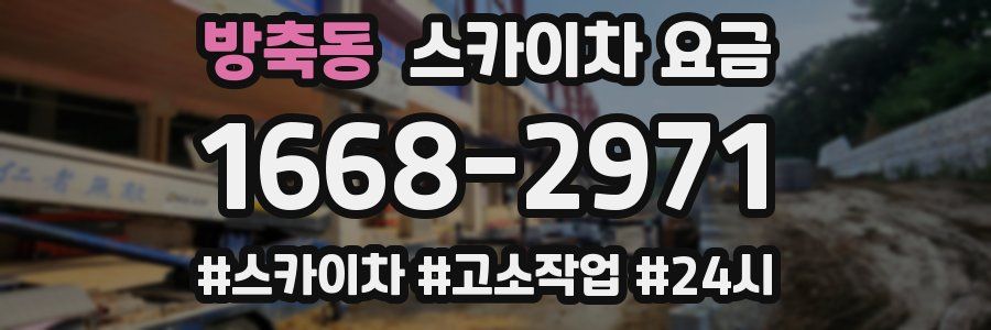 방축동 스카이차 요금
