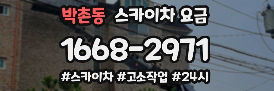 박촌동 스카이차 요금