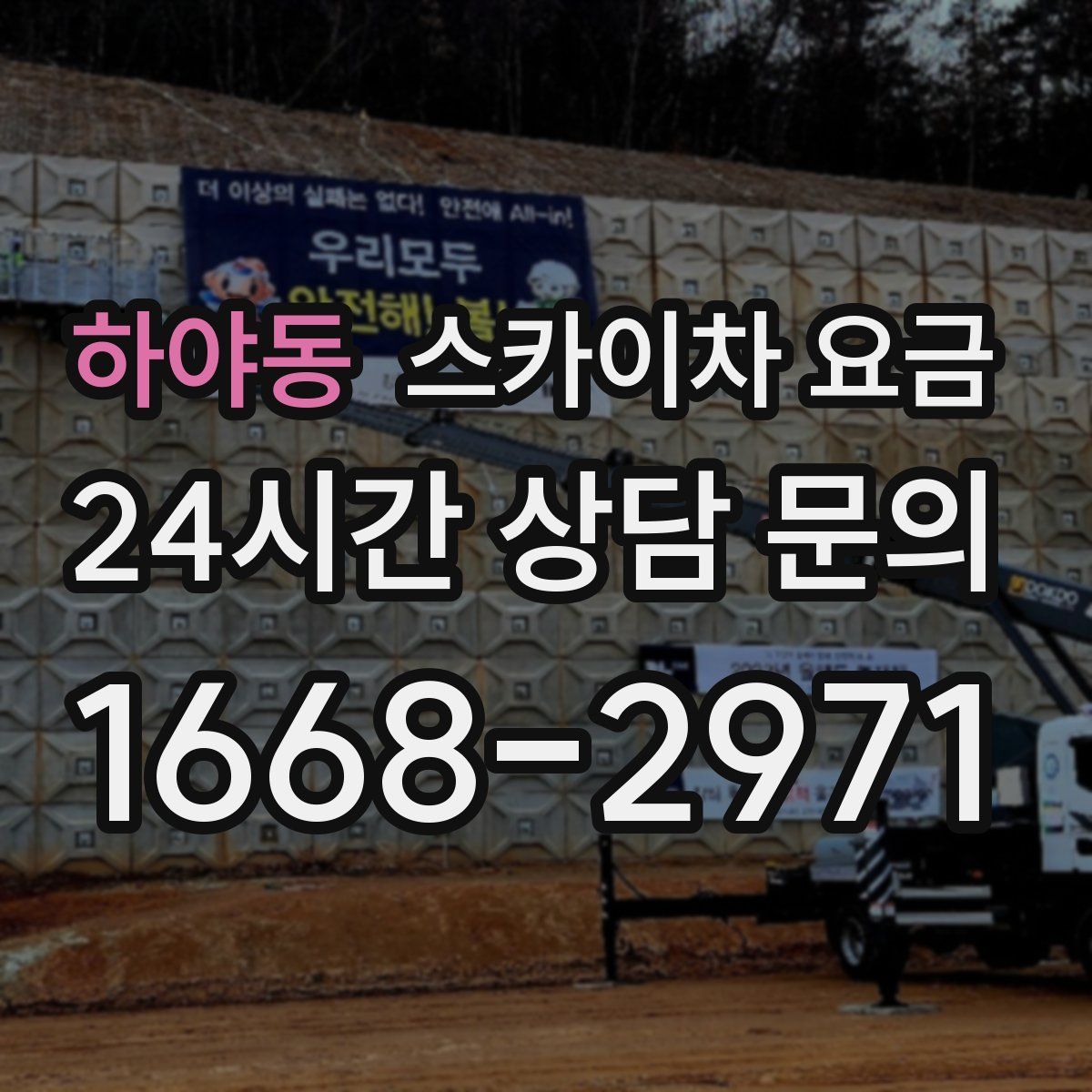 하야동 스카이차 요금