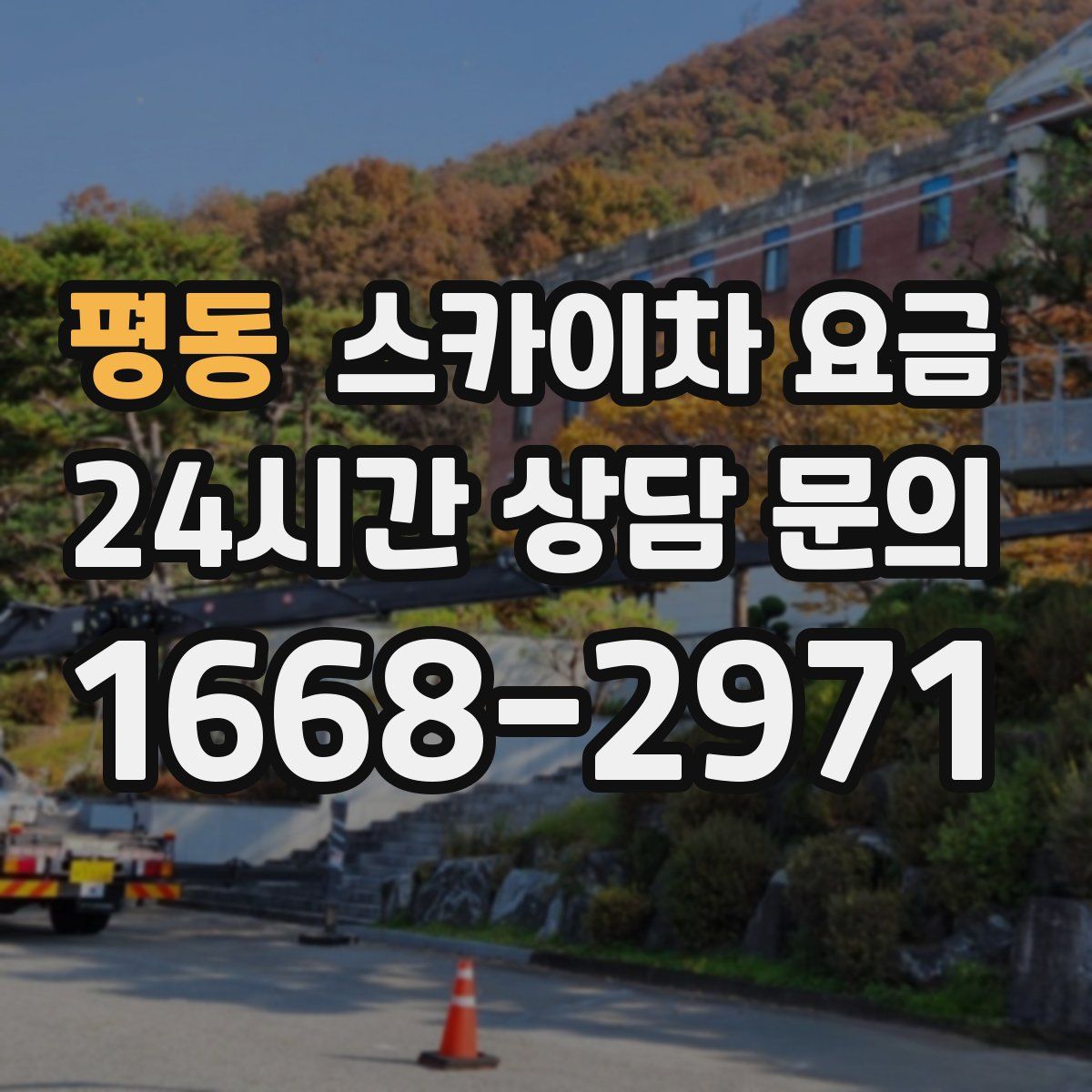 평동 스카이차 요금
