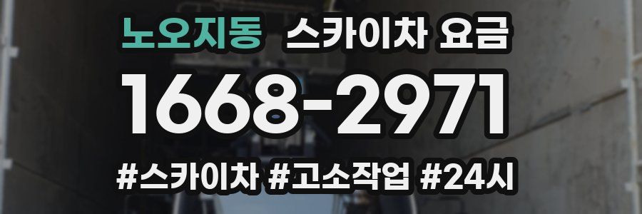 노오지동 스카이차 요금