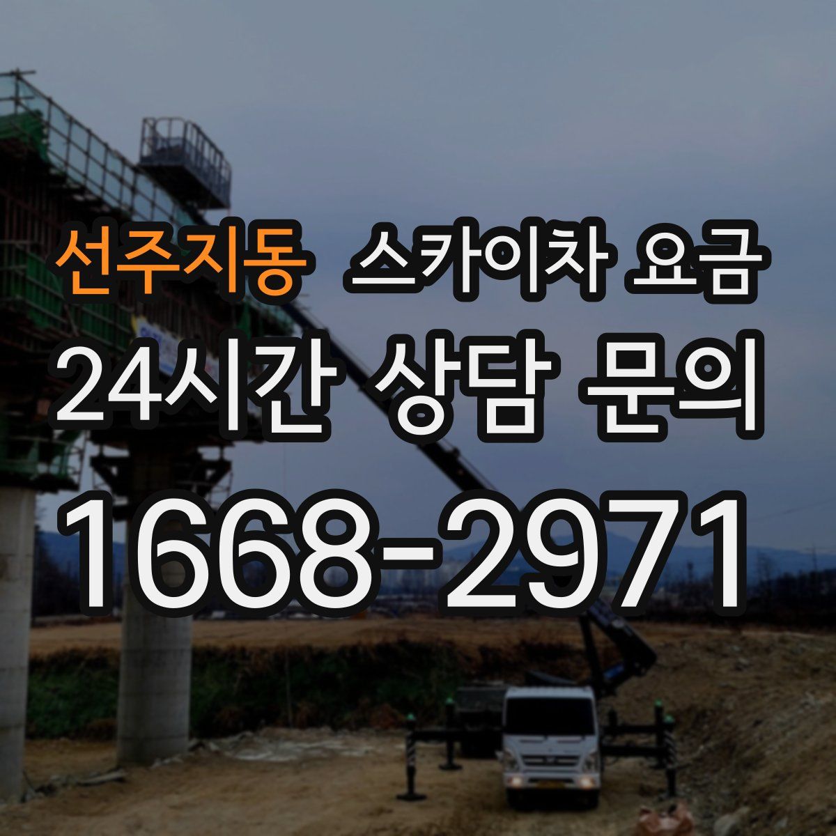 선주지동 스카이차 요금