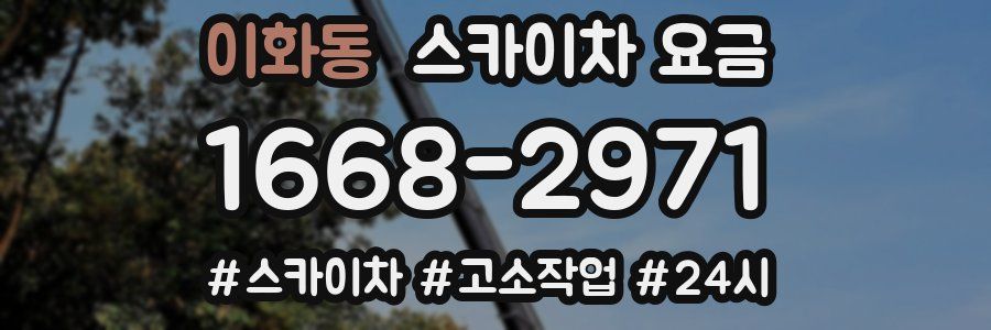 이화동 스카이차 요금