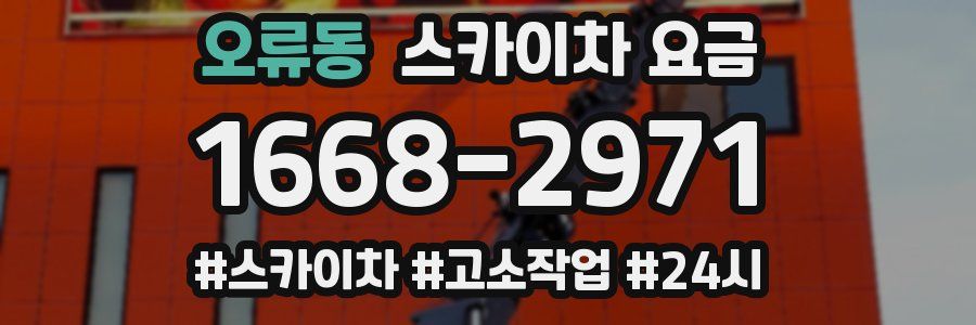 오류동 스카이차 요금