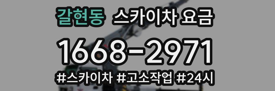 갈현동 스카이차 요금