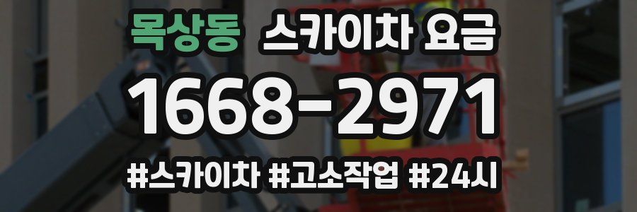 목상동 스카이차 요금