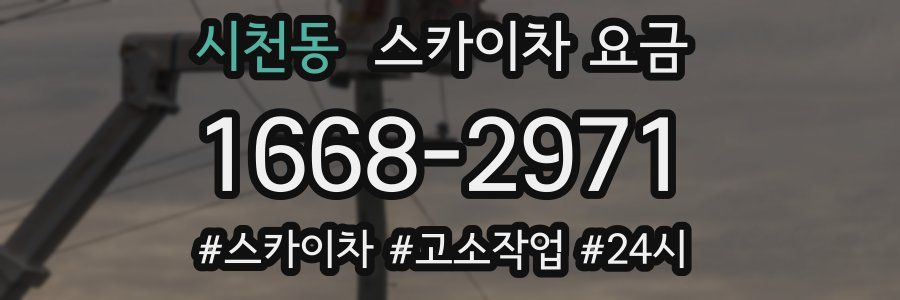 시천동 스카이차 요금