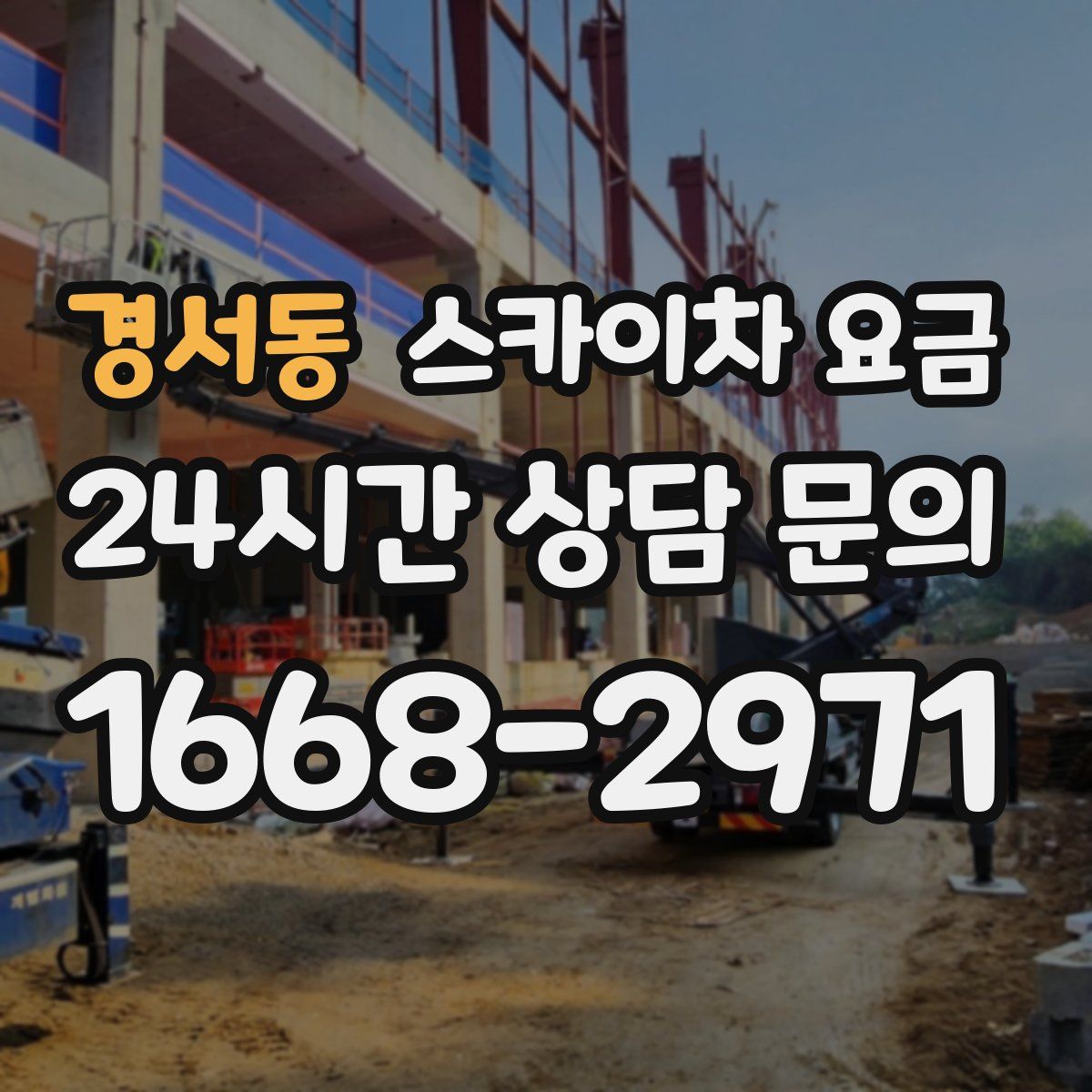 경서동 스카이차 요금