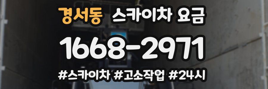 경서동 스카이차 요금