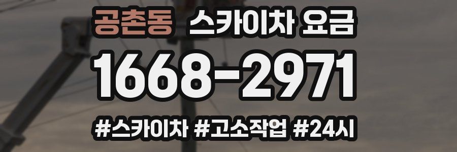 공촌동 스카이차 요금