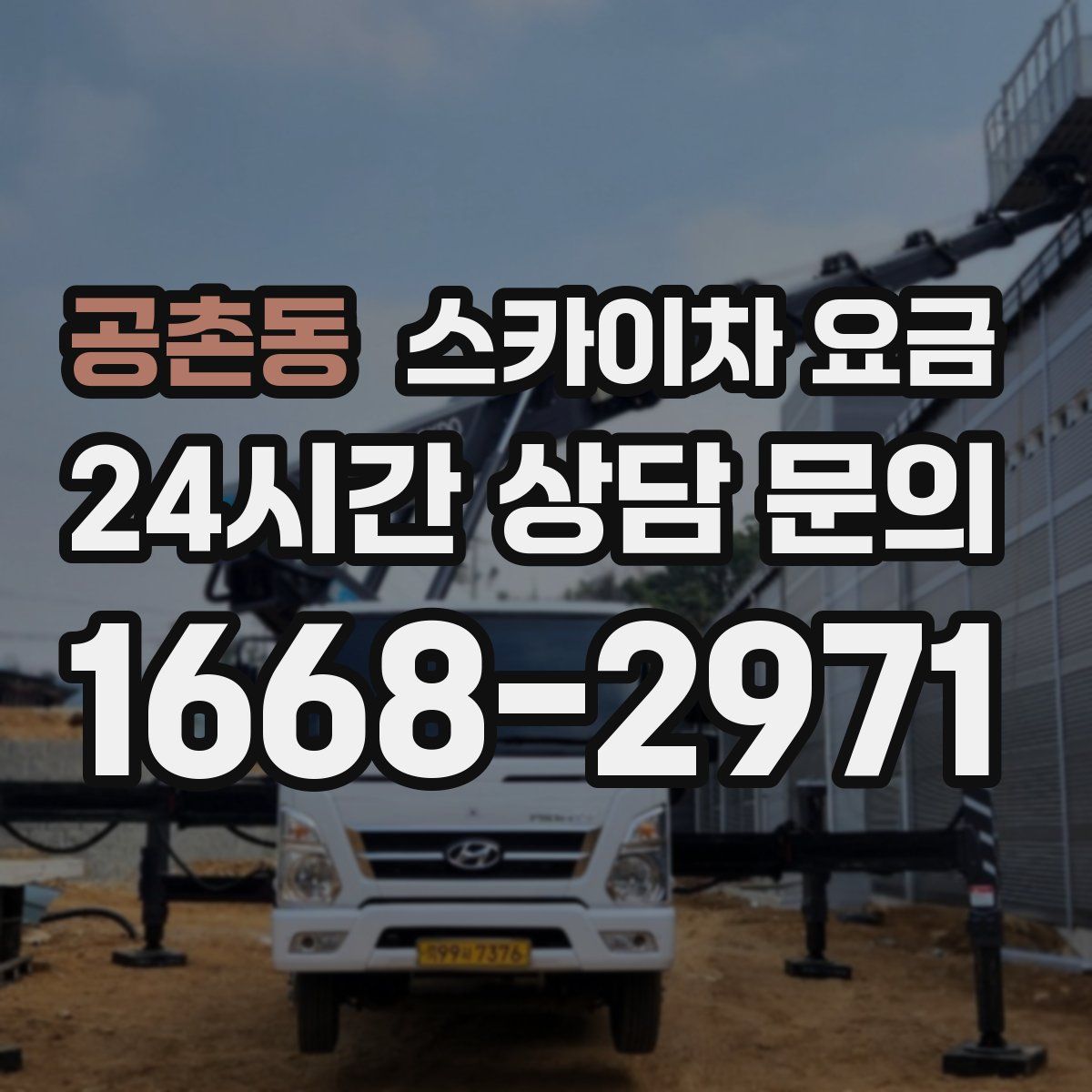공촌동 스카이차 요금