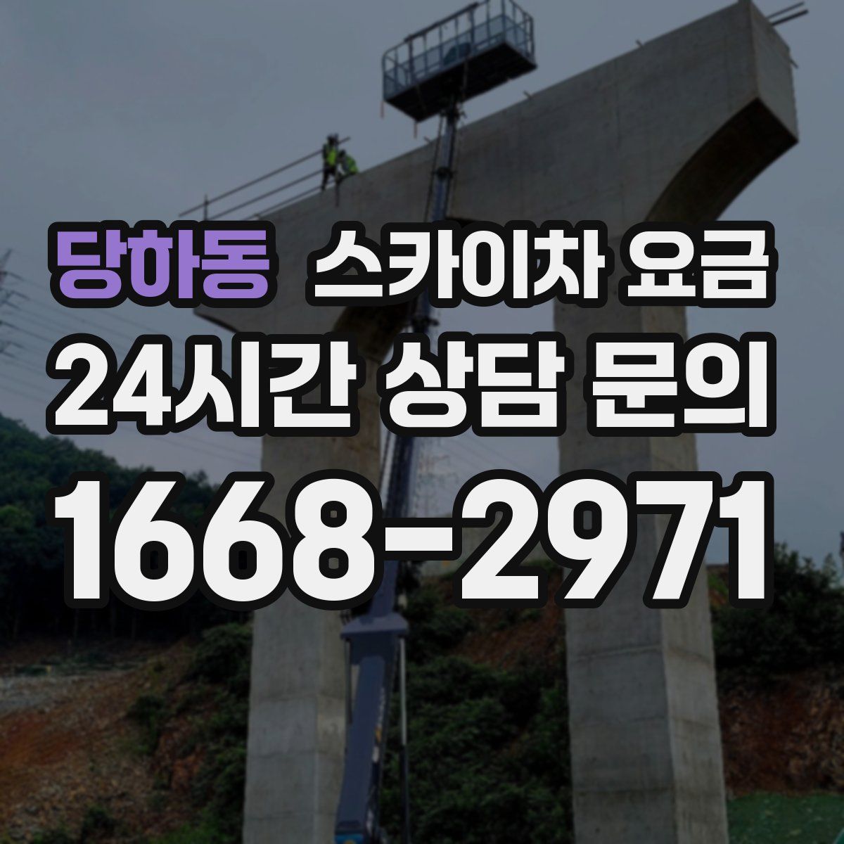 당하동 스카이차 요금