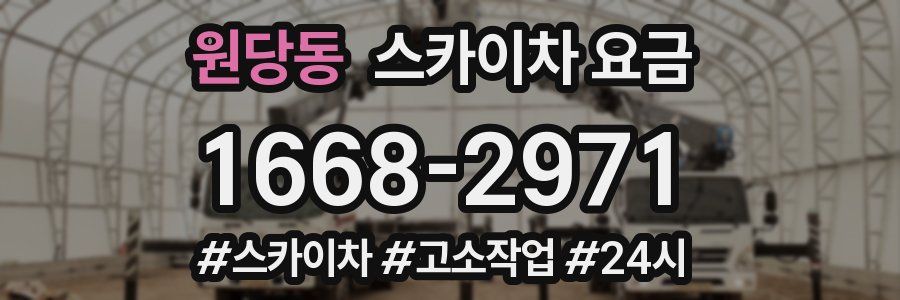 원당동 스카이차 요금