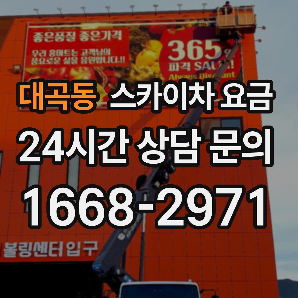 대곡동 스카이차 요금
