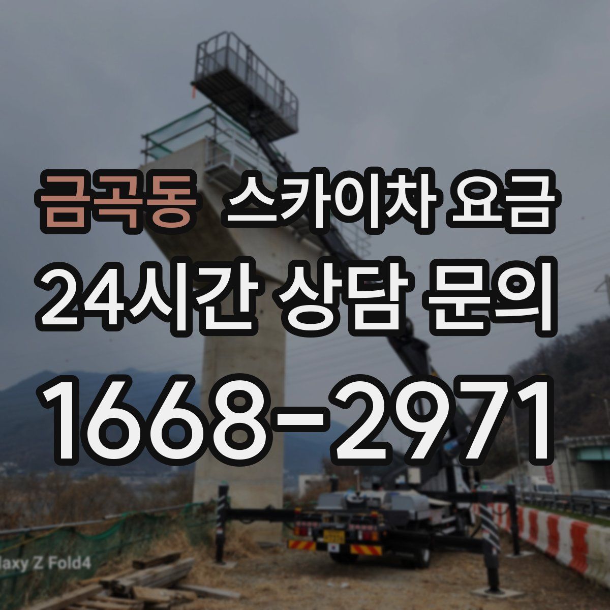 금곡동 스카이차 요금