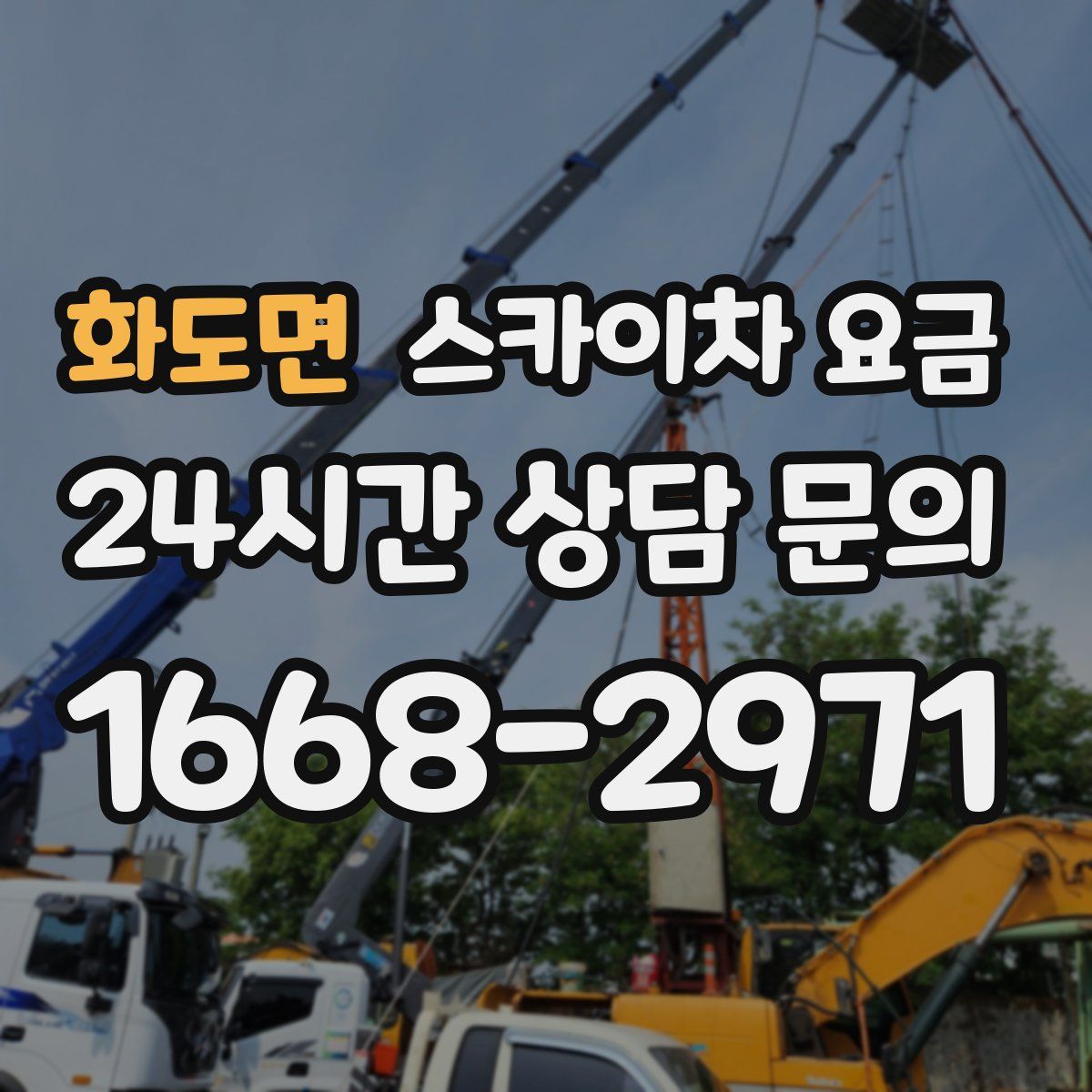 화도면 스카이차 요금
